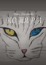 читать Котяра