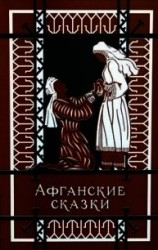 читать Афганские сказки