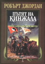 читать Пътят на кинжала