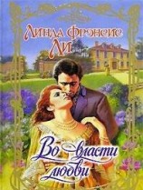 читать Во власти любви