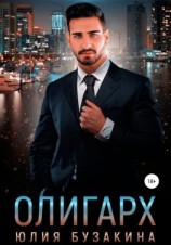 читать Олигарх