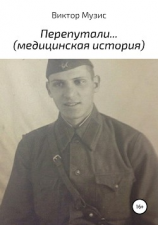 читать Перепутали (медицинская история)