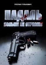 читать Падаль больше не стреляет