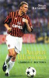 читать Андрей Шевченко - дьявол с Востока