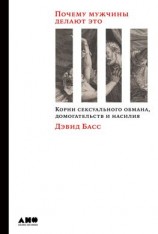 читать Почему мужчины делают это. Корни сексуального обмана, домогательств и насилия