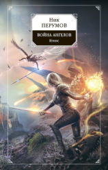 читать Война ангелов. Игнис
