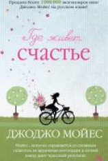 читать Где живет счастье