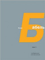 читать Том 4. Письма, А. Н. Пирожкова. Семь лет с Бабелем