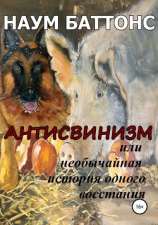 читать Антисвинизм, или Необычайная история одного восстания