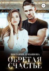 читать Обретая счастье