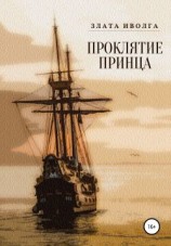 читать Проклятие принца