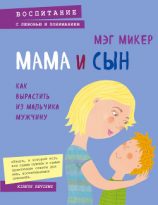 читать Мама и сын. Как вырастить из мальчика мужчину