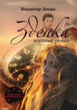 читать Зденка. Военный роман