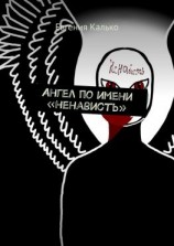 читать Ангел по имени «ненависть»