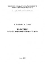 читать Философия. Учебно-методический комплекс