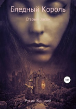 читать Бледный Король. Старый Закон
