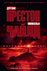 читать Багровый берег