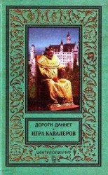 читать Игра кавалеров (Иллюстрации П. Парамонова)