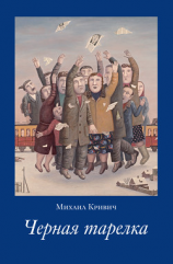 читать Черная тарелка