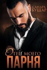 читать Отец моего парня