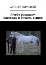читать Я тебе расскажу, расскажу о России, сынок