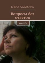 читать Вопросы без ответов. Обо всём