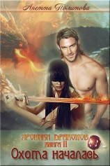 читать Охота началась