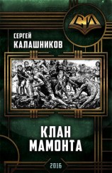 читать Клан Мамонта