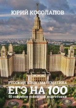читать ЕГЭ на 100. 50 секретов успешной подготовки