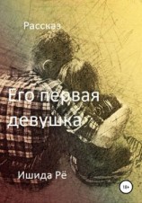 читать Его первая девушка
