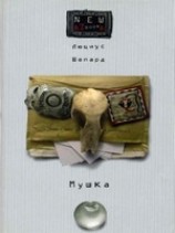 читать Мушка