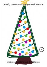 читать Хлеб, олени и похищенный мешок