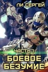 читать Боевое безумие