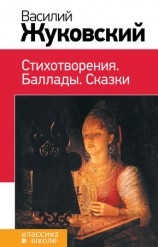читать Стихотворения. Баллады. Сказки