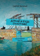 читать Думай и будь счастлив! Позитивные мысли