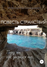 читать Повесть странствий. Перед тем, как закрылся мир