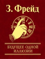 читать Будущее одной иллюзии