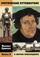 читать Еретическое путешествие к точке невозврата. Книга 2