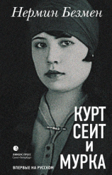 читать Курт Сеит и Мурка