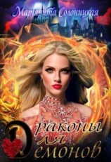 читать Драконы для демонов