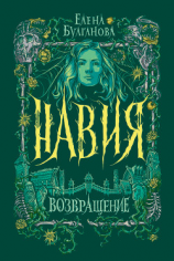 читать Навия. Возвращение