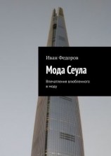 читать Мода Сеула. Впечатления влюбленного в моду