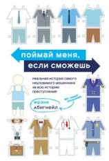читать Поймай меня, если сможешь. Реальная история самого неуловимого мошенника за всю историю преступлений