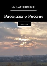читать Рассказы о России
