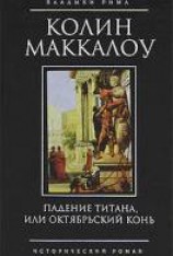 читать Падение титана, или Октябрьский конь