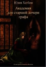 читать Академия для старшей дочери графа