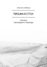 читать Письма в стол. Поэтика прошедшего периода