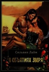 читать В объятиях Зверя