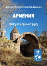 читать Армения. Прогулки рука об руку