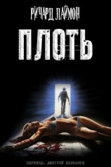 читать Плоть